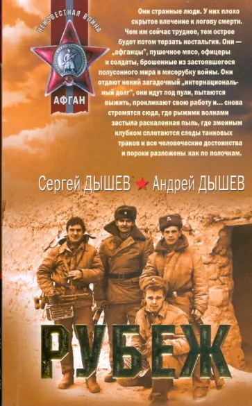 Дышев, Дышев - Рубеж (мяг) Дышев, Дышев - Рубеж (мяг) обложка книги