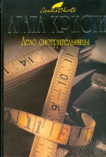 Агата Кристи - Дело смотрительницы (мяг) обложка книги