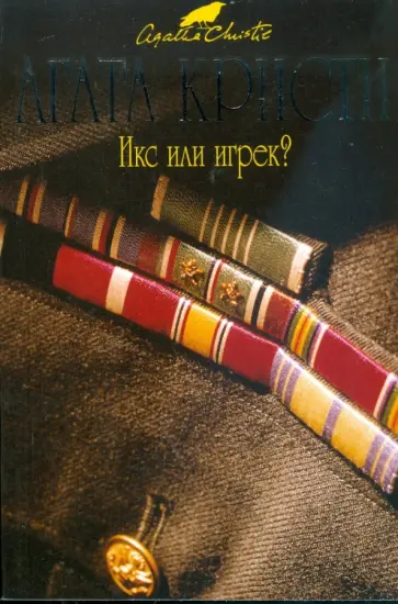 Агата Кристи - Икс или игрек? (мяг) обложка книги