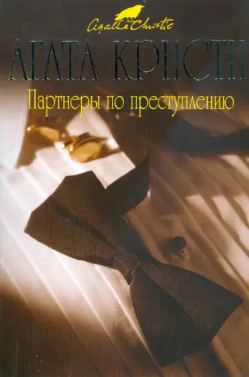 Агата Кристи - Партнеры по преступлению (мяг) обложка книги
