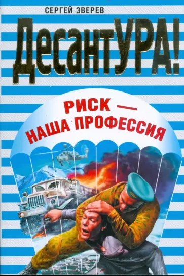 Сергей Зверев - Риск - наша профессия (мяг) обложка книги