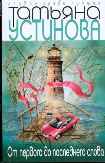 Татьяна Устинова - От первого до последнего слова (мяг) обложка книги