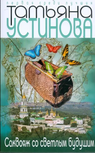 Татьяна Устинова - Саквояж со светлым будущим обложка книги