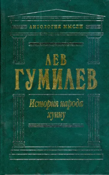 Лев Гумилев - История народа хунну: Хунну. Хунны в Китае. Хунны в Азии и Европе обложка книги