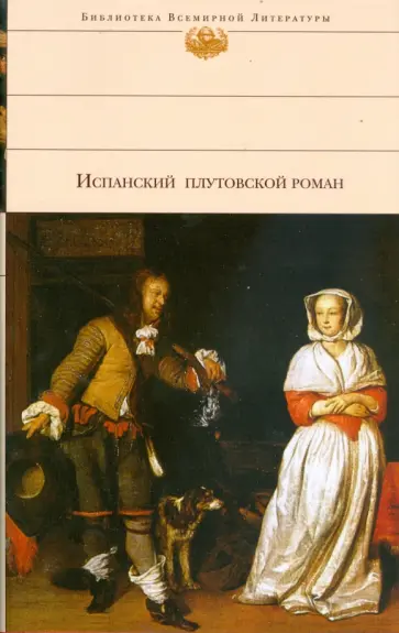 Де, Эспинель - Испанский плутовской роман Де, Эспинель - Испанский плутовской роман обложка книги