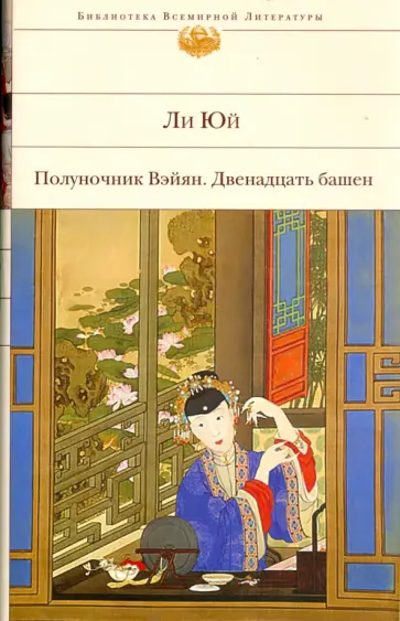 Ли Юй - Полуночник Вэйян. Двенадцать башен обложка книги