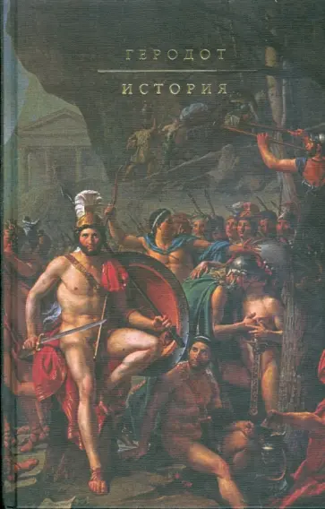 Геродот - История Геродот - История обложка книги