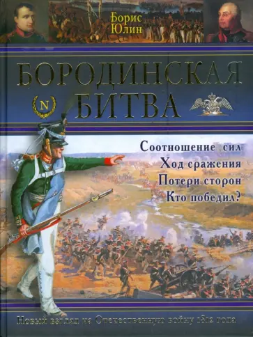 Борис Юлин - Бородинская битва обложка книги