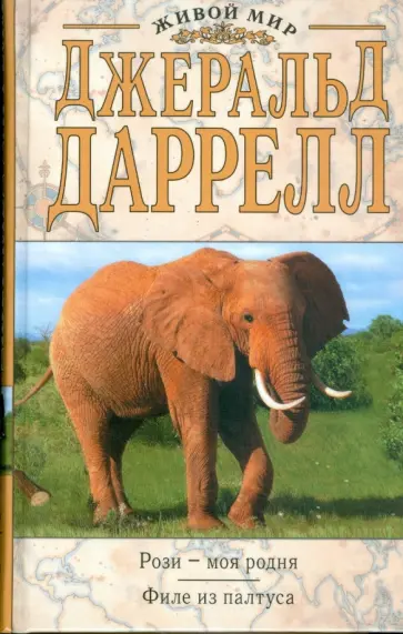 Джеральд Даррелл - Рози - моя родня. Филе из палтуса Джеральд Даррелл - Рози - моя родня. Филе из палтуса обложка книги