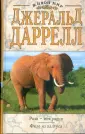 Живой мир Джеральда Даррелла