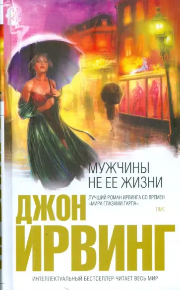 Джон Ирвинг - Мужчины не ее жизни обложка книги