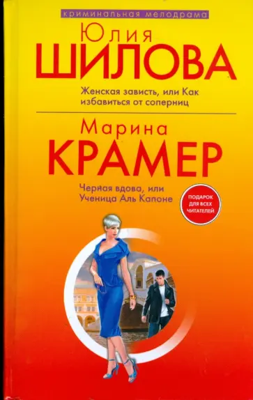 Шилова, Крамер - Женская зависть, или Как избавиться от соперниц. Черная вдова, или Ученица Аль Капоне обложка книги