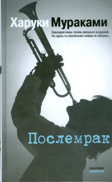 Харуки Мураками - Послемрак обложка книги