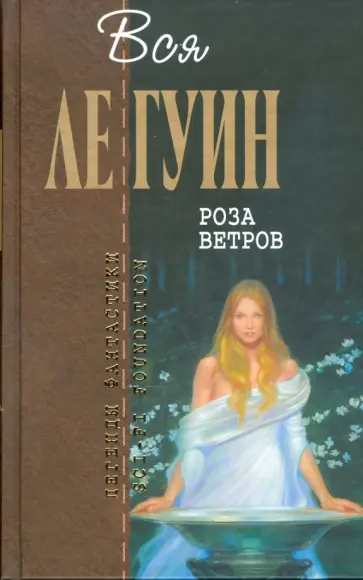 Гуин Ле - Роза ветров обложка книги
