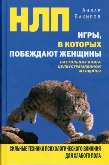 Анвар Бакиров - НЛП. Игры, в которых побеждают женщины Анвар Бакиров - НЛП. Игры, в которых побеждают женщины обложка книги