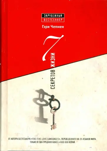 Гэри Чепмен - 7 секретов жизни обложка книги