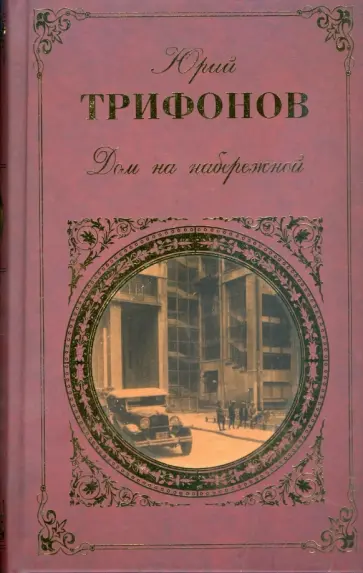 Юрий Трифонов - Дом на набережной обложка книги