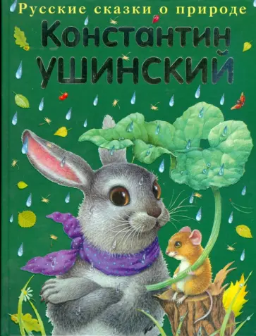 Константин Ушинский - Сказки обложка книги