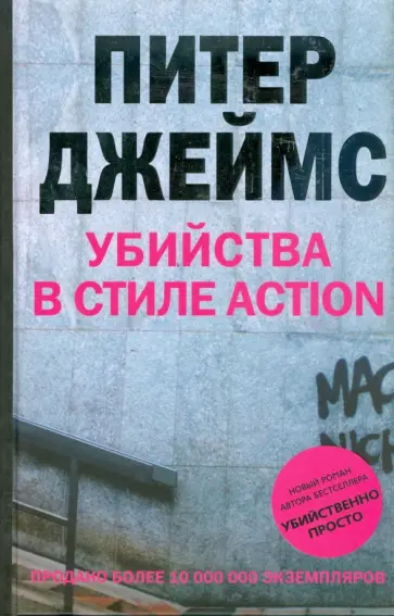 Питер Джеймс - Убийства в стиле action обложка книги