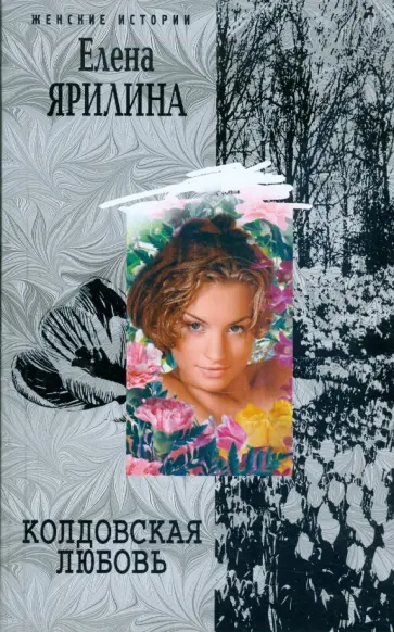 Елена Ярилина - Колдовская любовь (мяг) обложка книги