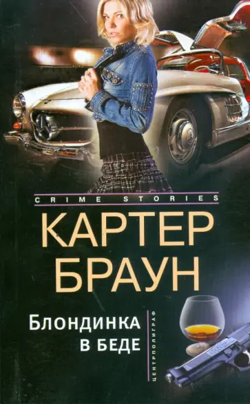 Картер Браун - Блондинка в беде обложка книги