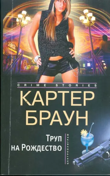 Картер Браун - Труп на рождество обложка книги