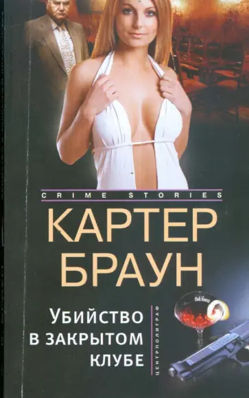 Картер Браун - Убийство в закрытом клубе обложка книги