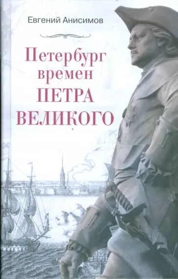 Евгений Анисимов - Петербург времен Петра Великого Евгений Анисимов - Петербург времен Петра Великого обложка книги