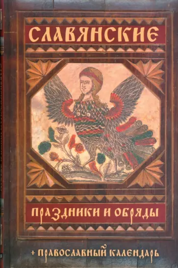Евгений Банников - Славянские праздники и обряды обложка книги