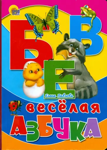 Елена Павлова - Картонка: Веселая азбука (Цыпленок, енот) Елена Павлова - Картонка: Веселая азбука (Цыпленок, енот) обложка книги