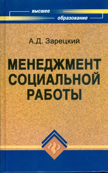 А. Зарецкий - Менеджмент социальной работы: учебное пособие А. Зарецкий - Менеджмент социальной работы: учебное пособие обложка книги