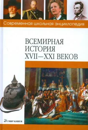 Герасимова, Кузина - Всемирная история XVII-XXI веков Герасимова, Кузина - Всемирная история XVII-XXI веков обложка книги