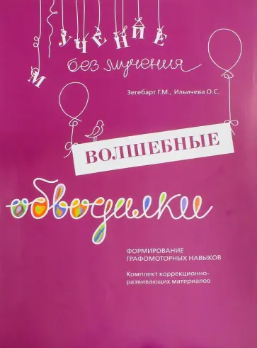 Зегебарт, Ильичева - Волшебные обводилки. Формирование графомоторных навыков. Комплект коррекционно-развив. материалов обложка книги