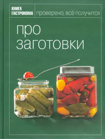 Ирина Киреева - Про заготовки Ирина Киреева - Про заготовки обложка книги