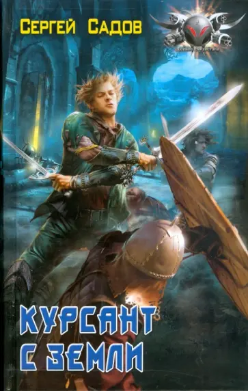 Сергей Садов - Курсант с Земли обложка книги