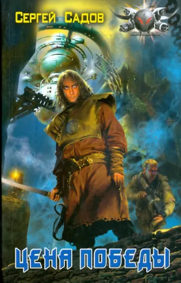Сергей Садов - Цена победы обложка книги