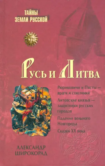 Александр Широкорад - Русь и Литва обложка книги