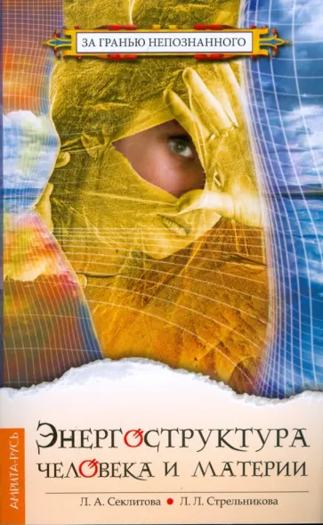 Секлитова, Стрельникова - Энергоструктура человека и материи (мяг) обложка книги