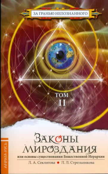 Секлитова, Стрельникова - Законы мироздания: Том 2 (мяг) обложка книги