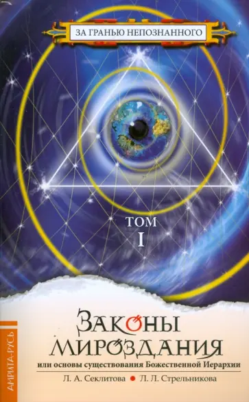 Секлитова, Стрельникова - Законы мироздания: Том 1 (мяг) обложка книги