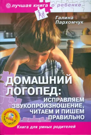 Галина Пархомчук - Домашний логопед: исправляем звукопроизношение, читаем и пишем правильно (+DVD) Галина Пархомчук - Домашний логопед: исправляем звукопроизношение, читаем и пишем правильно (+DVD) обложка книги