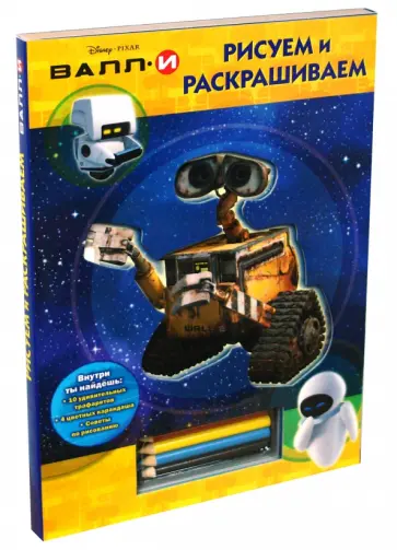 ВАЛЛ-И. Рисуем и раскрашиваем обложка книги