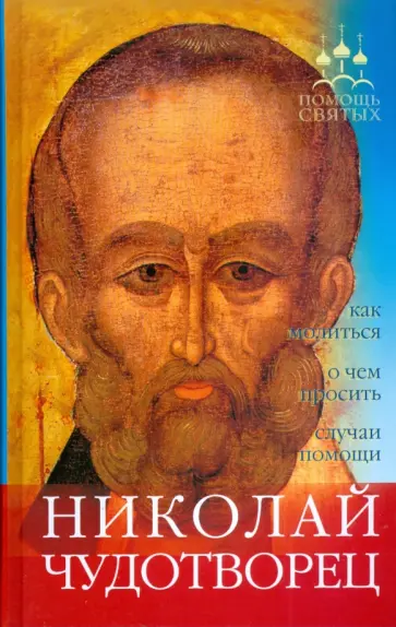 Анна Гиппиус - Помощь святых: Николай Чудотворец (как молиться, о чем просить, случаи помощи) Анна Гиппиус - Помощь святых: Николай Чудотворец (как молиться, о чем просить, случаи помощи) обложка книги