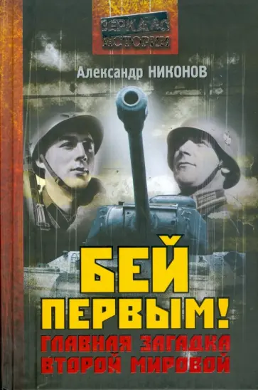 Александр Никонов - Бей первым! Главная загадка Второй Мировой Александр Никонов - Бей первым! Главная загадка Второй Мировой обложка книги