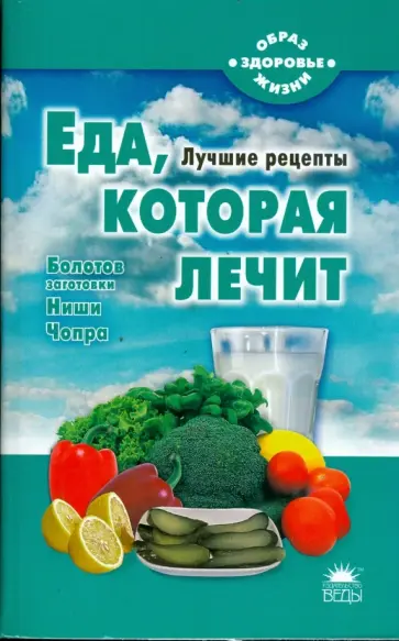 Наталья Стрельникова - Еда, которая лечит (Болотов, Ниши, Чопра) обложка книги