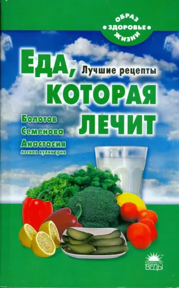 Наталья Стрельникова - Еда, которая лечит (Болотов, Семенова, Анастасия) обложка книги