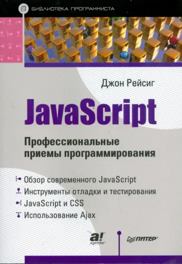 Джон Рейсиг - JavaScript. Профессиональные приемы программирования обложка книги