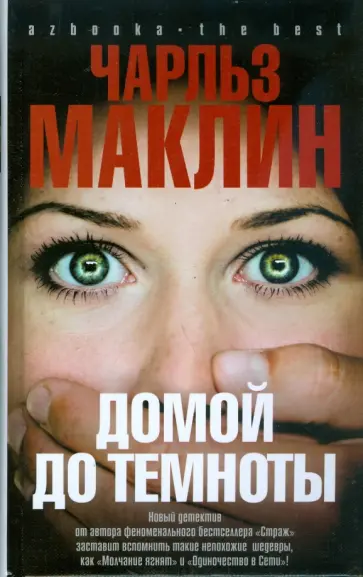 Чарльз Маклин - Домой до темноты обложка книги