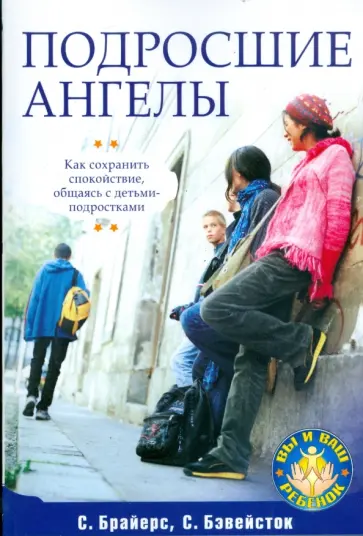 Брайерс, Бэвейсток - Подросшие ангелы. Как сохранить спокойствие, общаясь с детьми-подростками Брайерс, Бэвейсток - Подросшие ангелы. Как сохранить спокойствие, общаясь с детьми-подростками обложка книги