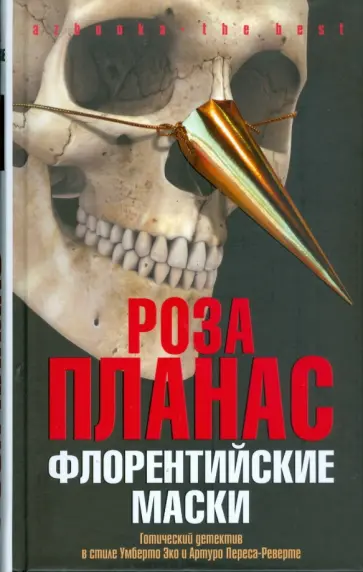 Роза Планас - Флорентийские маски Роза Планас - Флорентийские маски обложка книги